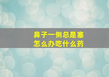 鼻子一侧总是塞怎么办吃什么药