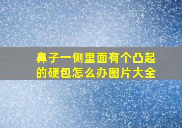 鼻子一侧里面有个凸起的硬包怎么办图片大全