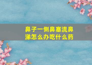 鼻子一侧鼻塞流鼻涕怎么办吃什么药