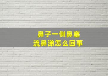 鼻子一侧鼻塞流鼻涕怎么回事