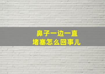 鼻子一边一直堵塞怎么回事儿