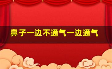 鼻子一边不通气一边通气