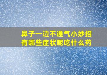 鼻子一边不通气小妙招有哪些症状呢吃什么药