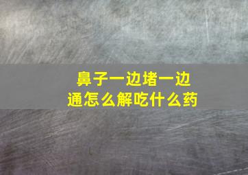 鼻子一边堵一边通怎么解吃什么药