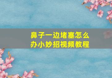 鼻子一边堵塞怎么办小妙招视频教程