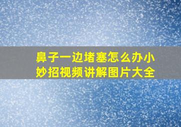 鼻子一边堵塞怎么办小妙招视频讲解图片大全