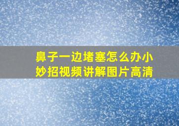 鼻子一边堵塞怎么办小妙招视频讲解图片高清