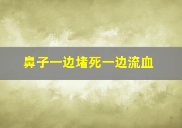 鼻子一边堵死一边流血