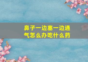 鼻子一边塞一边通气怎么办吃什么药