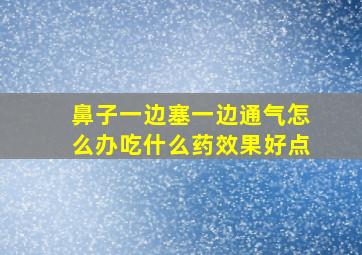 鼻子一边塞一边通气怎么办吃什么药效果好点