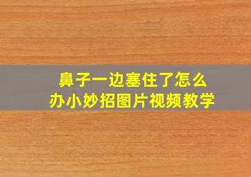 鼻子一边塞住了怎么办小妙招图片视频教学