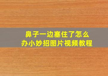 鼻子一边塞住了怎么办小妙招图片视频教程