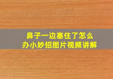 鼻子一边塞住了怎么办小妙招图片视频讲解