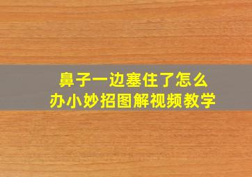 鼻子一边塞住了怎么办小妙招图解视频教学