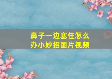 鼻子一边塞住怎么办小妙招图片视频