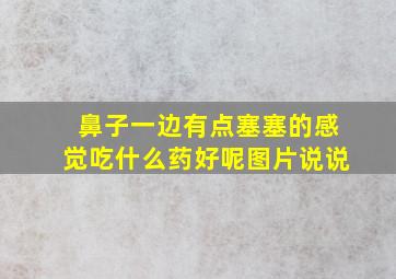 鼻子一边有点塞塞的感觉吃什么药好呢图片说说