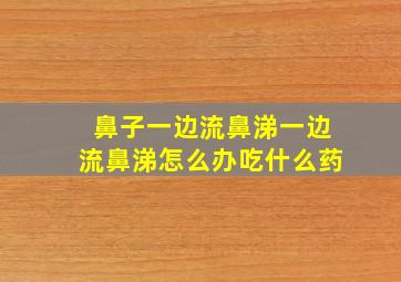 鼻子一边流鼻涕一边流鼻涕怎么办吃什么药