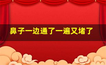 鼻子一边通了一遍又堵了