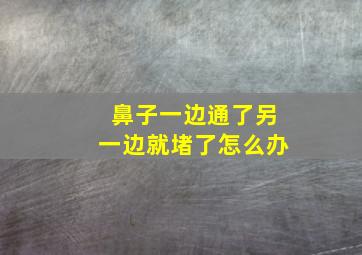 鼻子一边通了另一边就堵了怎么办