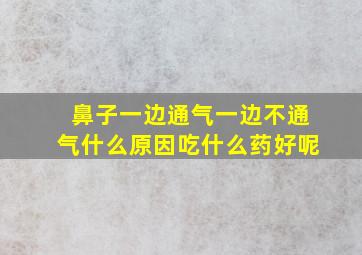 鼻子一边通气一边不通气什么原因吃什么药好呢