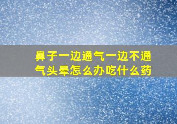 鼻子一边通气一边不通气头晕怎么办吃什么药