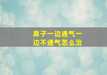 鼻子一边通气一边不通气怎么治