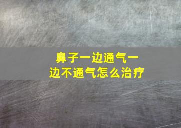 鼻子一边通气一边不通气怎么治疗