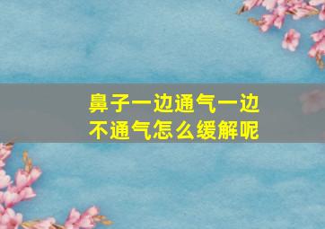 鼻子一边通气一边不通气怎么缓解呢