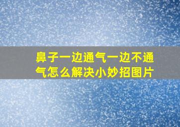 鼻子一边通气一边不通气怎么解决小妙招图片