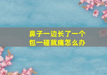 鼻子一边长了一个包一碰就痛怎么办