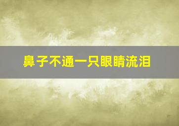 鼻子不通一只眼睛流泪