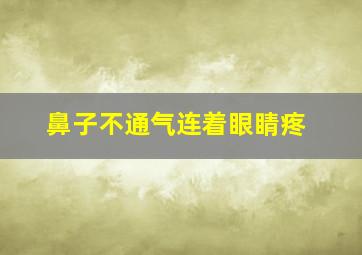 鼻子不通气连着眼睛疼