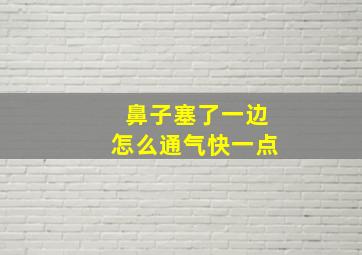 鼻子塞了一边怎么通气快一点