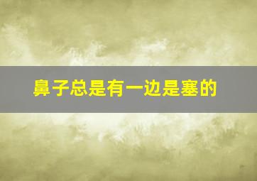 鼻子总是有一边是塞的