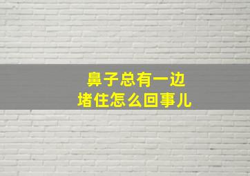 鼻子总有一边堵住怎么回事儿