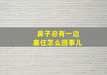 鼻子总有一边塞住怎么回事儿