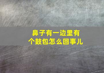 鼻子有一边里有个鼓包怎么回事儿