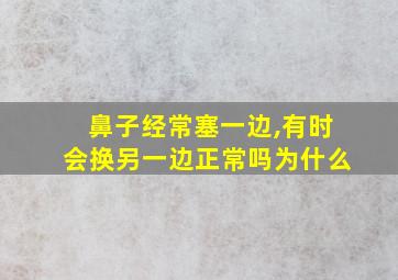 鼻子经常塞一边,有时会换另一边正常吗为什么