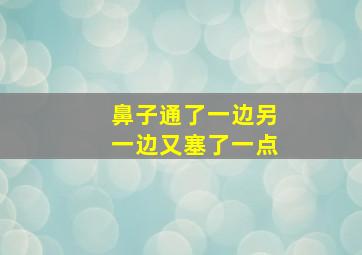 鼻子通了一边另一边又塞了一点