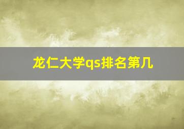 龙仁大学qs排名第几