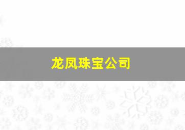 龙凤珠宝公司