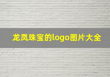 龙凤珠宝的logo图片大全