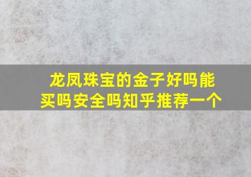 龙凤珠宝的金子好吗能买吗安全吗知乎推荐一个