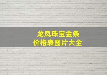 龙凤珠宝金条价格表图片大全