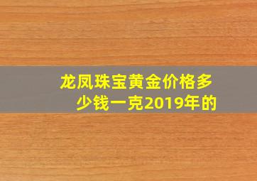 龙凤珠宝黄金价格多少钱一克2019年的