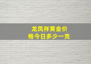 龙凤祥黄金价格今日多少一克