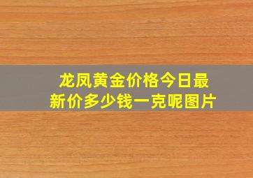 龙凤黄金价格今日最新价多少钱一克呢图片