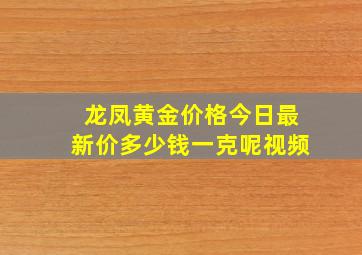 龙凤黄金价格今日最新价多少钱一克呢视频