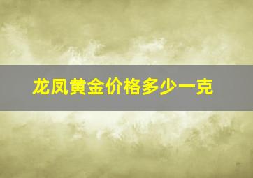 龙凤黄金价格多少一克