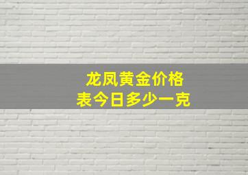 龙凤黄金价格表今日多少一克